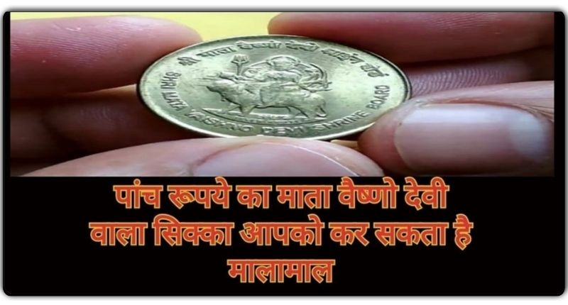अगर आपके पास भी है पांच रूपये का माता वैष्णो देवी वाला सिक्का, तो एक बार जरूर पढ़े ये खबर !