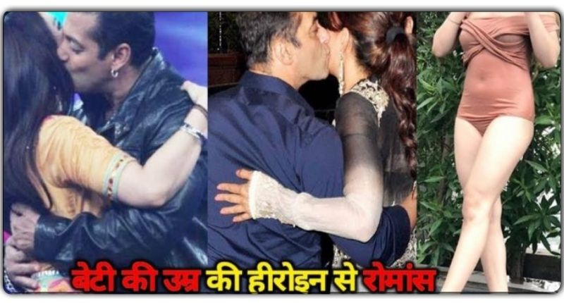 अपनी बेटी की उम्र की इन 5 बॉलीवुड की हसीनाओं के साथ रोमांस कर चुके हैं Salman Khan