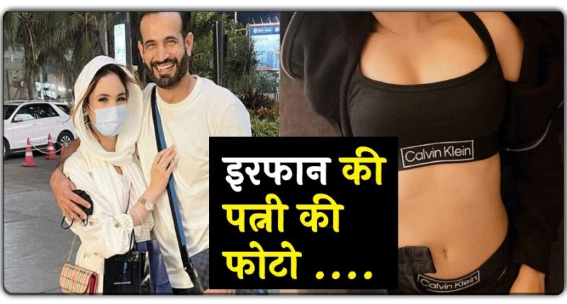 भारतीय क्रिकेटर इरफान खान की पत्नी हमेशा रहती है पर्दें में, पर इन बोल्ड फोटो ने सोशल मीडिया पर मचाया बबाल….