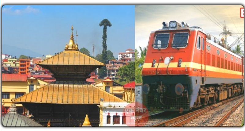 अब भारत और नेपाल के बीच एक स्पेशल ट्रेन चलेगी, मात्र ढाई घंटे में आप काठमांडू में होंगे