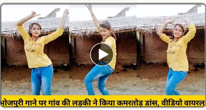 “ए राजा हमके बनारस घुमाई दा” भोजपुरी गाने पर गांव की लड़की ने किया कमरतोड़ डांस, वीडियो हुआ वायरल